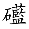 礷
