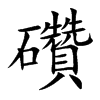 礸