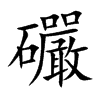 礹