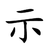 示