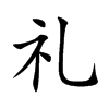 礼
