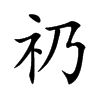 礽