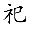 祀