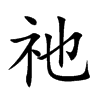 祂