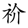 祄