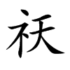 祆