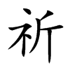 祈