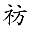 祊