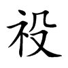 祋