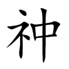 祌