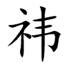 祎