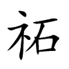 祏