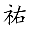 祐