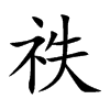 祑