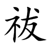 祓