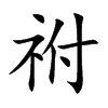 祔
