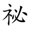祕