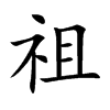 祖