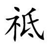 祗