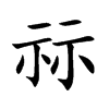 祘