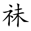 祙
