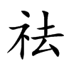 祛