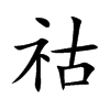 祜