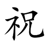 祝