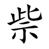 祡