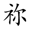 祢
