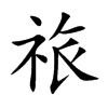 祣
