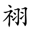 祤