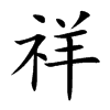 祥