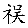 祦