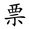 票