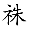 祩