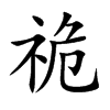 祪