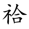 祫