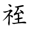 祬