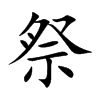 祭