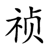 祯