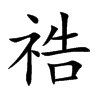 祰