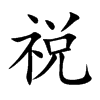 祱