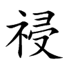 祲