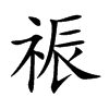 祳