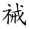 祴