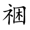 祵