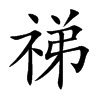 祶