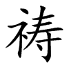 祷