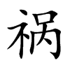 祸